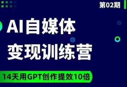 台风AI自媒体+爆文变现营，14天用GPT创作提效10倍-89网创