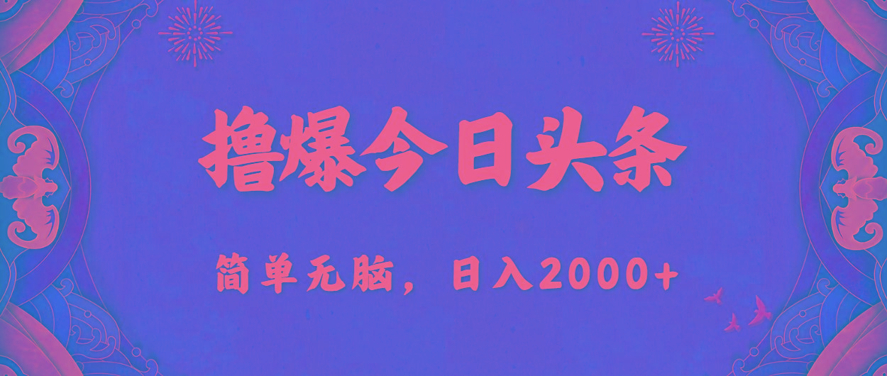 撸爆今日头条，简单无脑，日入2000+-89网创