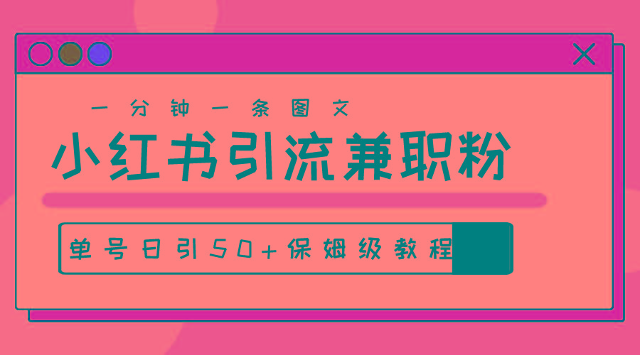 爆粉秘籍！30s一个作品，小红书图文引流高质量兼职粉，单号日引50+-89网创