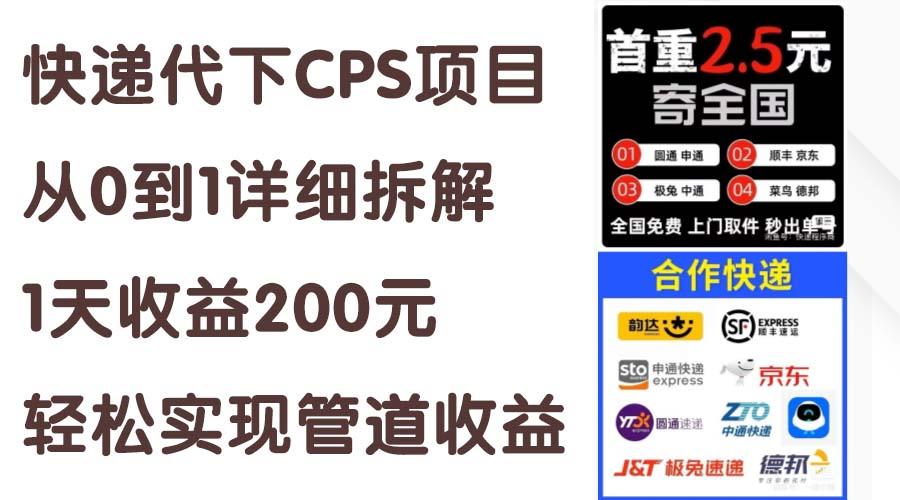 快递代下CPS项目从0到1详细拆解，1天收益200元，轻松实现管道收益-89网创