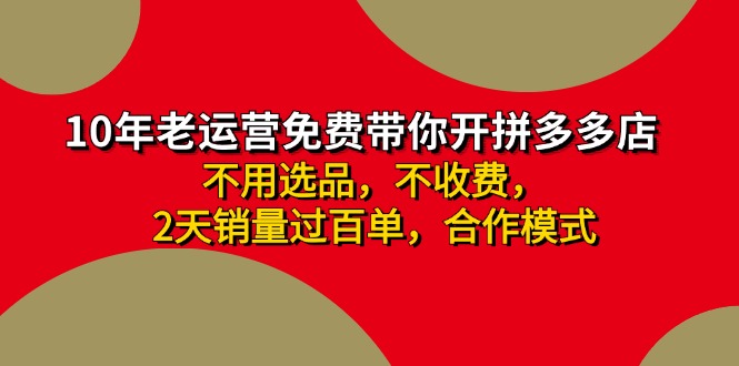 拼多多 最新合作开店日收4000+两天销量过百单，无学费、老运营代操作、…-89网创