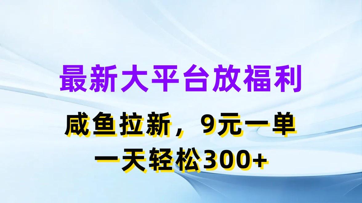 最新蓝海项目，闲鱼平台放福利，拉新一单9元，轻轻松松日入300+-89网创