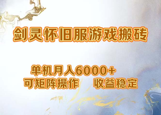 网游剑灵打金搬砖，单机月入6000+，可矩阵操作，收益稳定。-89网创