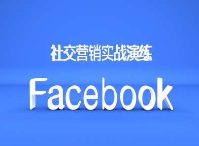 Facebook社交营销实战演练，外贸人绝对不能错过的营销推广平台-89网创