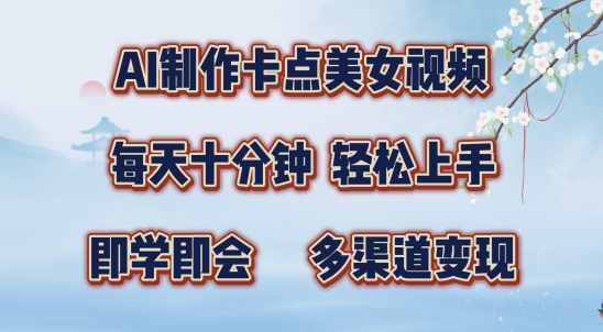 AI制作卡点美女视频，每天十分钟，多渠道变现【揭秘】-89网创