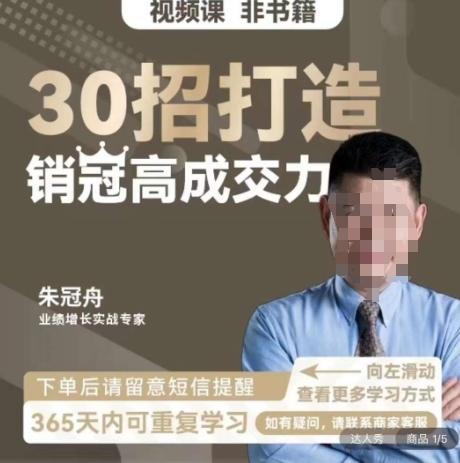 朱冠舟：30招打造销冠高成交力-企业管理精品视频课-89网创
