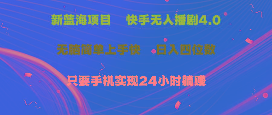 蓝海项目，快手无人播剧4.0最新玩法，一天收益四位数，手机也能实现24…-89网创