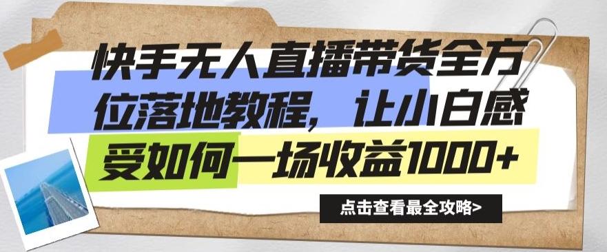快手无人直播带货全方位落地教程，让小白感受如何一场收益1000+【揭秘】-89网创