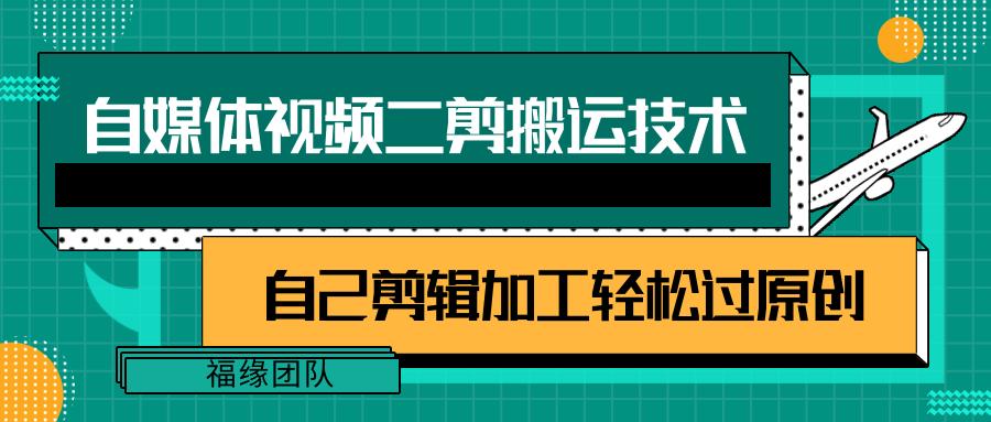 详细教你自媒体视频二剪搬运技术，自己加工轻松过原创【视频教程】-89网创