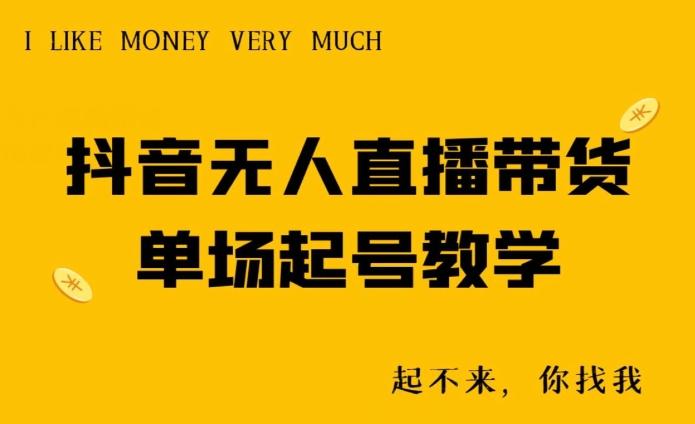 抖音无人直播带货单场起号教学-89网创