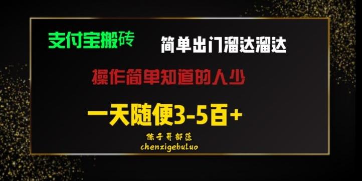 被人忽视的支付宝搬砖项目出门溜达溜达轻松日入500+小白随便操作-89网创