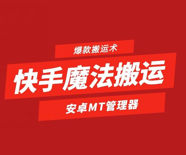 快手魔法搬运，1:1爆款搬运术，仅限安卓手机-89网创