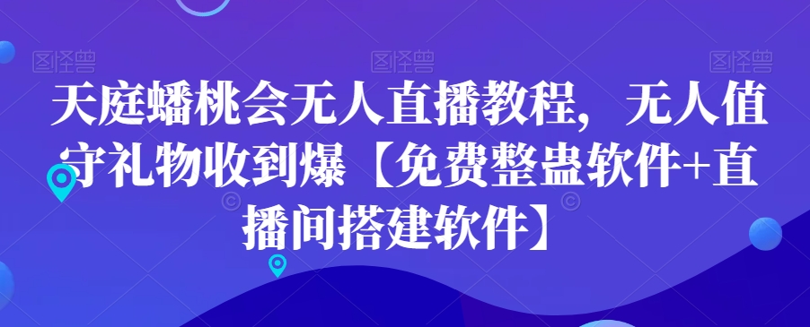 天庭蟠桃会无人直播教程，无人值守礼物收到爆【免费整蛊软件+直播间搭建软件】-89网创