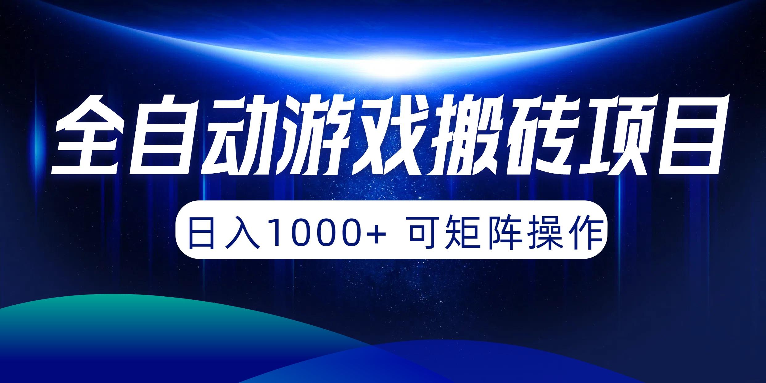 (10010期)全自动游戏搬砖项目，日入1000+ 可矩阵操作-89网创