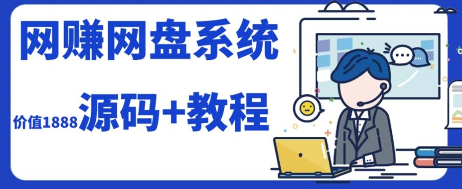 2023运营级别网赚网盘平台搭建（源码+教程）-89网创