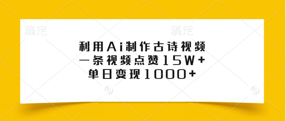 利用Ai制作古诗视频，一条视频点赞15W+，单日变现1000+-89网创