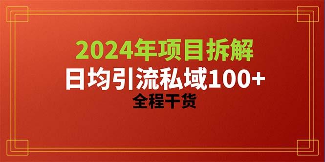 2024项目拆解日均引流100+精准创业粉，全程干货-89网创
