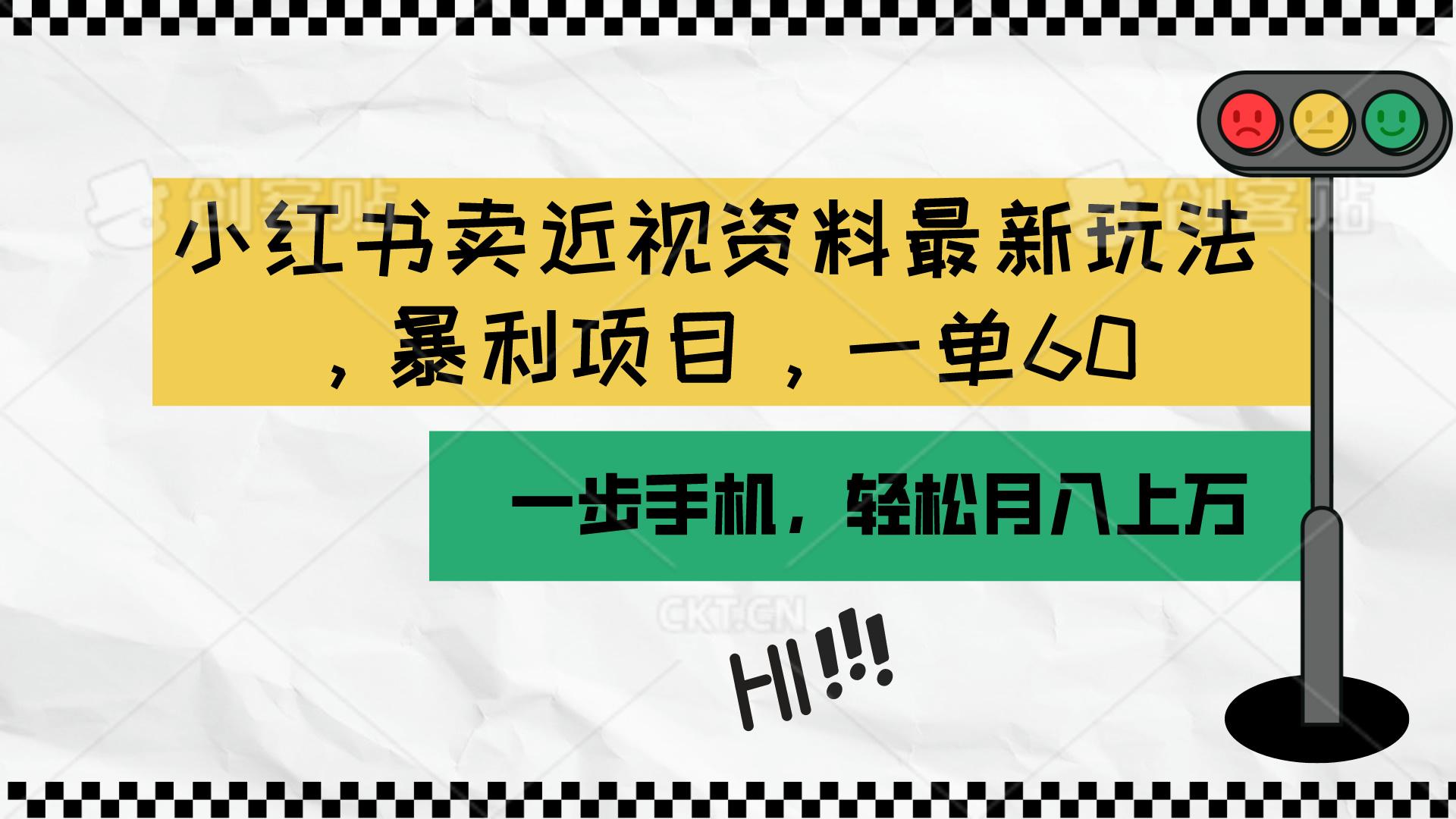 小红书卖近视资料最新玩法，一单60月入过万，一部手机可操作(附资料-89网创
