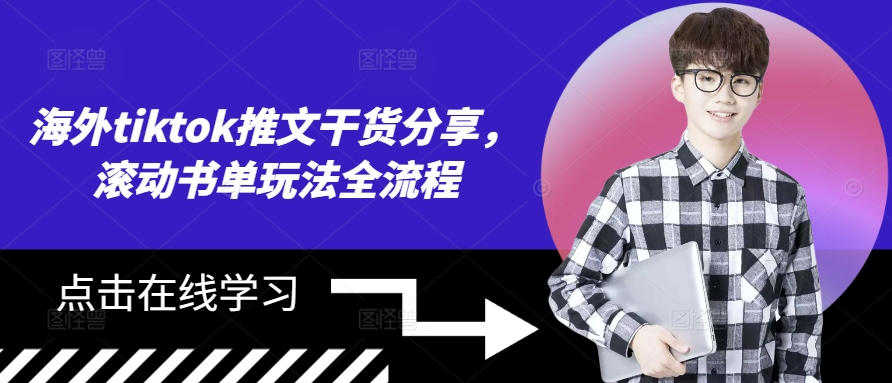 海外tiktok推文干货分享，滚动书单玩法全流程-89网创