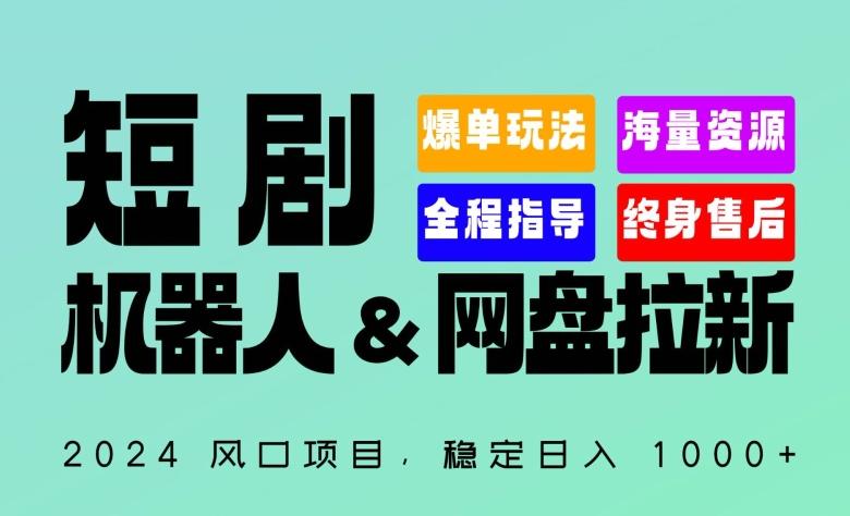 2024“短剧机器人+网盘拉新”全自动运行项目，稳定日入1000+，你的每一条专属链接都在为你赚钱【揭秘】-89网创