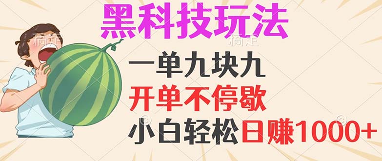 黑科技玩法，一单利润9.9，一天轻松100单，日赚1000＋的项目，小白看完…-89网创