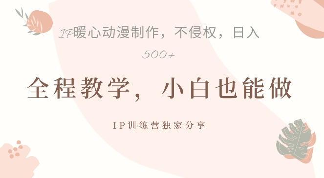 借助IP动画制作，暴力起号，日入5张【揭秘】-89网创