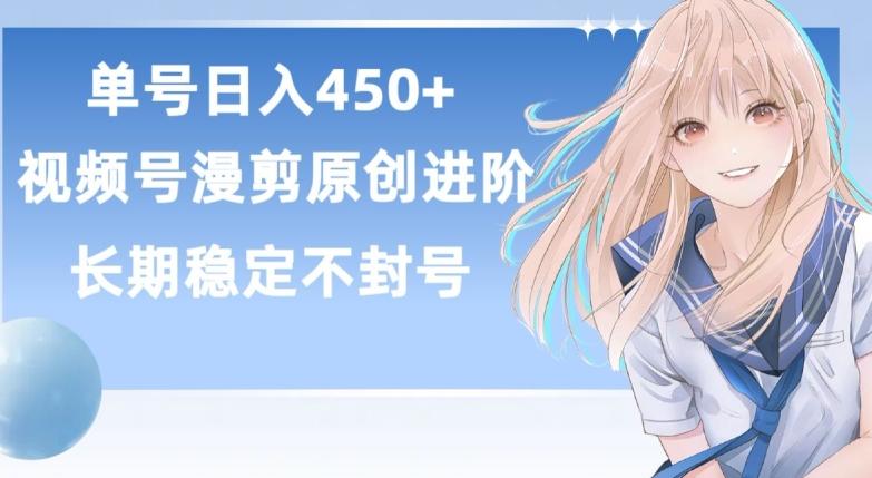 单号日赚450+，视频号原创漫剪进阶版，长久稳定，而且具有睡后收益【揭秘】-89网创