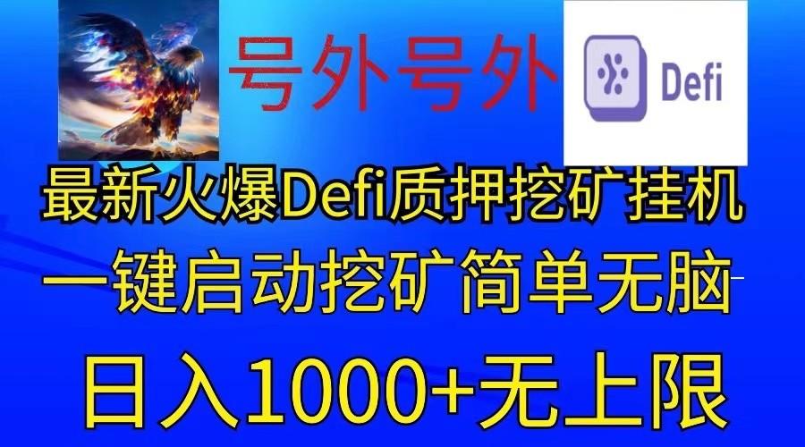 最新火爆挂机，电脑手机都可以操作，简单无脑日入1000+无上限-89网创