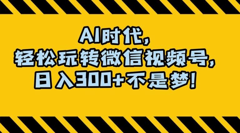 最新AI蓝海赛道，狂撸视频号创作分成，月入1万+，小白专属项目！【揭秘】-89网创