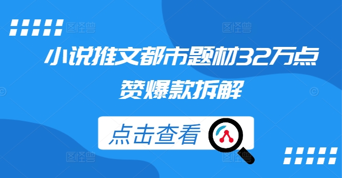 小说推文都市题材32万点赞爆款拆解-89网创