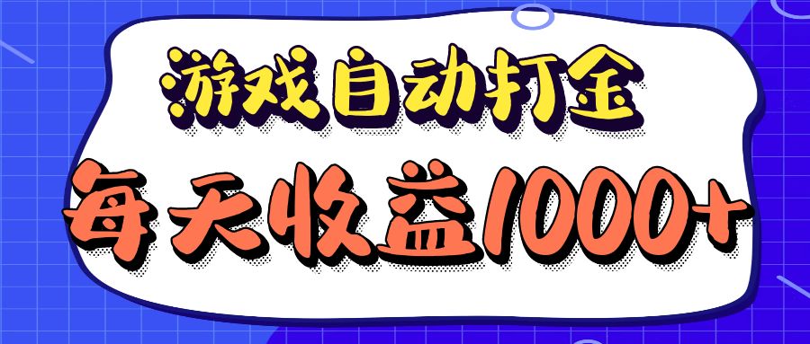 老款游戏自动打金项目，每天收益1000+ 长期稳定-89网创