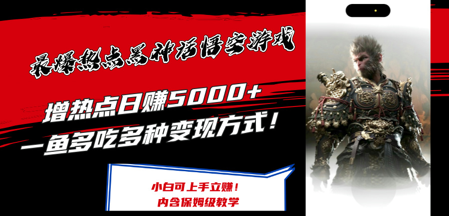 最爆热点黑神话悟空游戏，增热点日赚5k+，一鱼多吃多种变现方式，可立马上手赚钱【揭秘】-89网创
