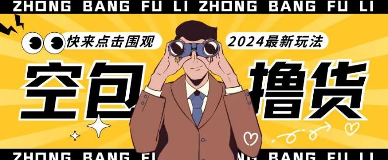 【独家揭秘】最新空包撸货玩法，单账号号称月入过万，小白直接上手简单粗暴快来围观(仅揭秘)-89网创