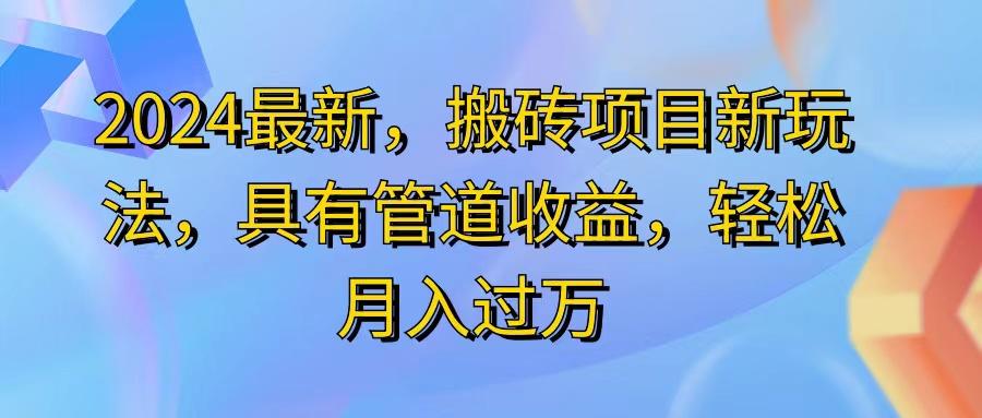 2024最近，搬砖收益新玩法，动动手指日入300+，具有管道收益-89网创