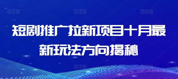 短剧推广拉新项目十月最新玩法方向揭秘-89网创