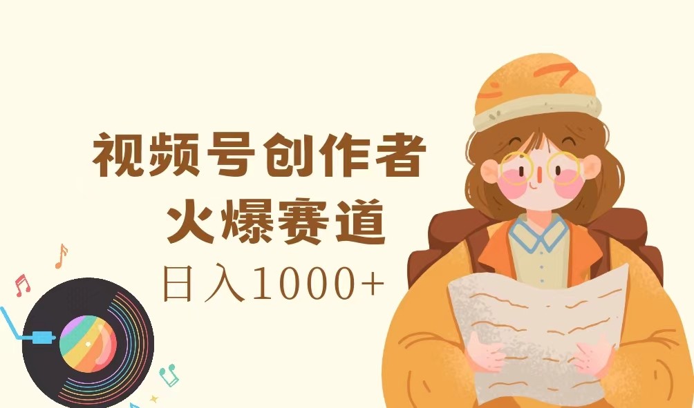 视频号创作者，火爆赛道，日入1000+-89网创