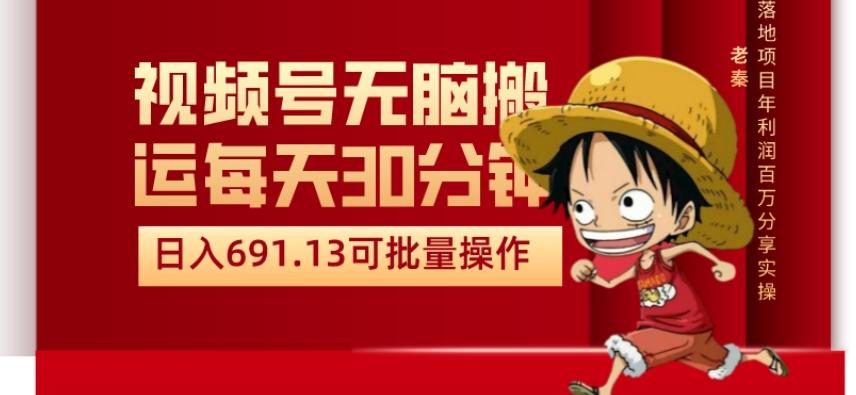 视频号流量分成、不剪辑、每天操作30分钟、单账号日入691.31闭眼睛月3000打底-89网创