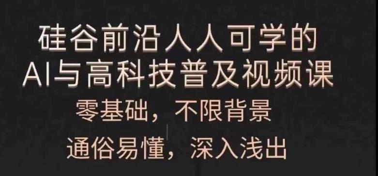 人人可学的AI与高科技普及视频课，零基础，通俗易懂，深入浅出-89网创