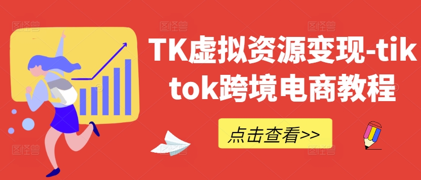 TK虚拟资源变现-tiktok跨境电商教程-89网创