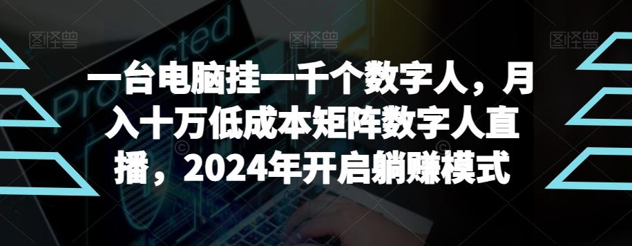 【超级蓝海项目】一台电脑挂一千个数字人，月入十万低成本矩阵数字人直播，2024年开启躺赚模式【揭秘】-89网创