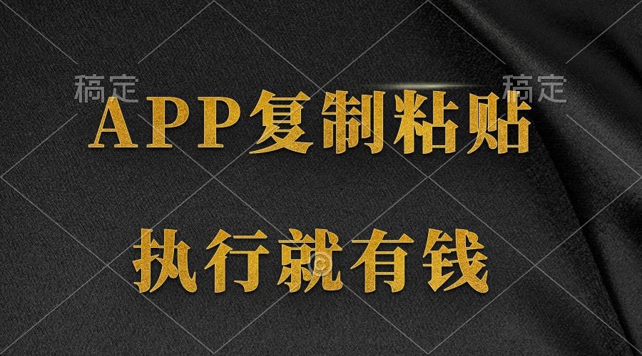 (9888期)两款APP，简单的粘贴复制，两分钟八元钱，无限做，执行就有收入-89网创