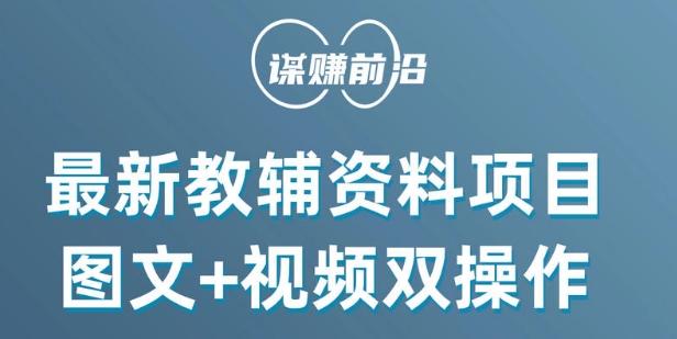 最新小学教辅资料项目，图文+视频双操作，单月稳定变现 1W+ 操作简单适合新手小白-89网创