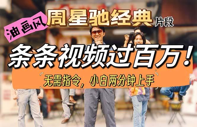 油画风格制作周星驰经典片段，短视频条条破百万播放。-89网创