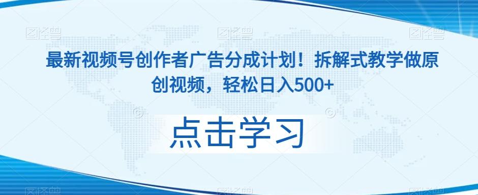 最新视频号创作者广告分成计划！拆解式教学做原创视频，轻松日入500+-89网创