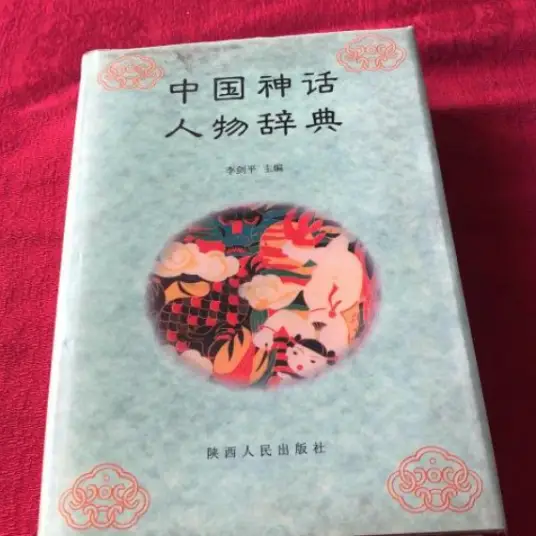 中国神话人物辞典pdf-89网创