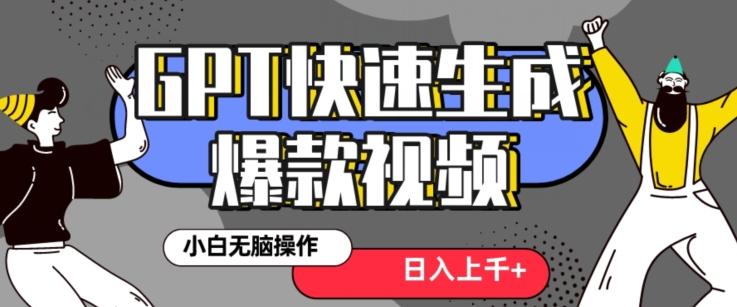 最新抖音GPT 3分钟生成一个热门爆款视频，保姆级教程【揭秘】-89网创