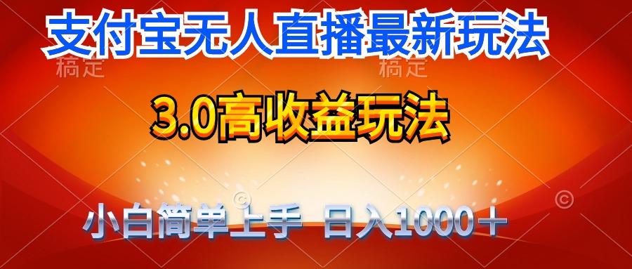 (9738期)最新支付宝无人直播3.0高收益玩法 无需漏脸，日收入1000＋-89网创