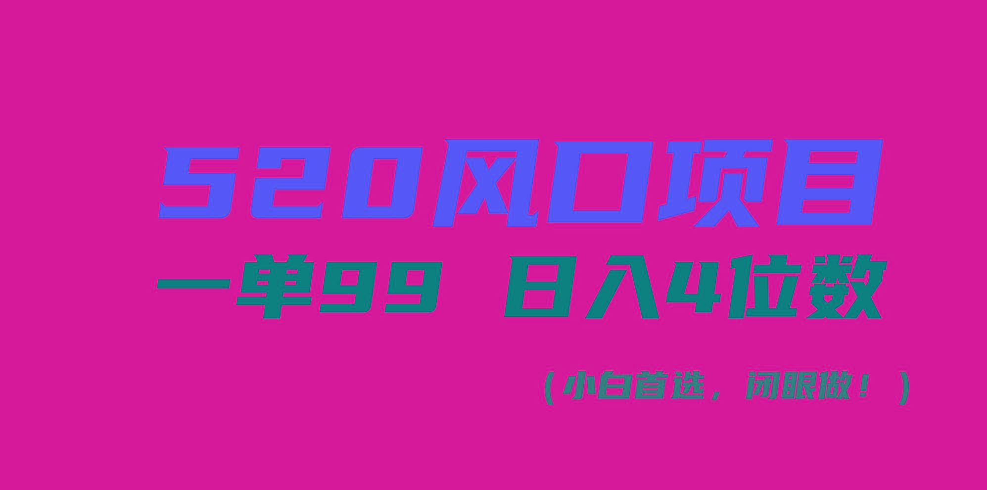 520风口项目一单99 日入4位数(小白首选，闭眼做！-89网创