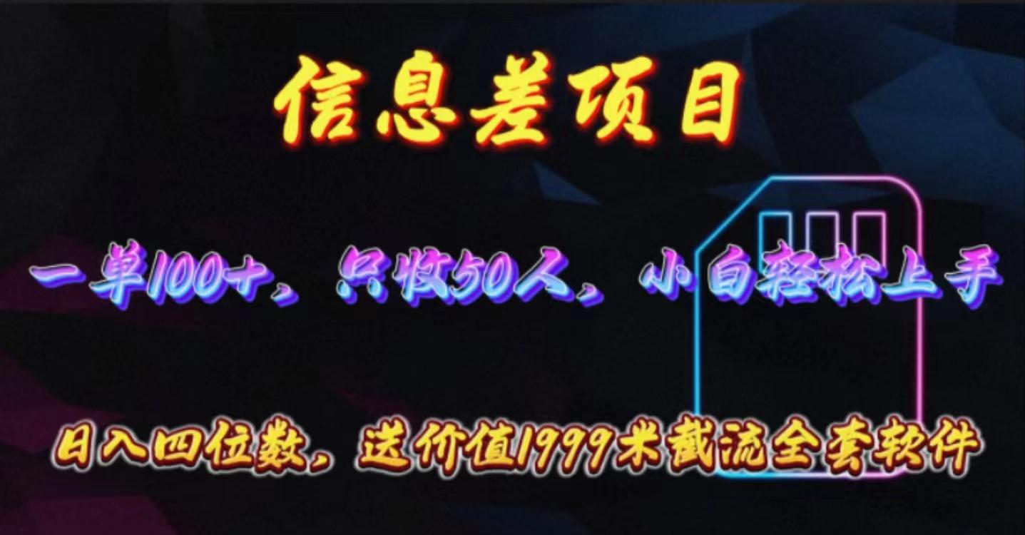 信息差项目，零门槛手机卡推广，一单100+，送价值1999元全套截流软件-89网创