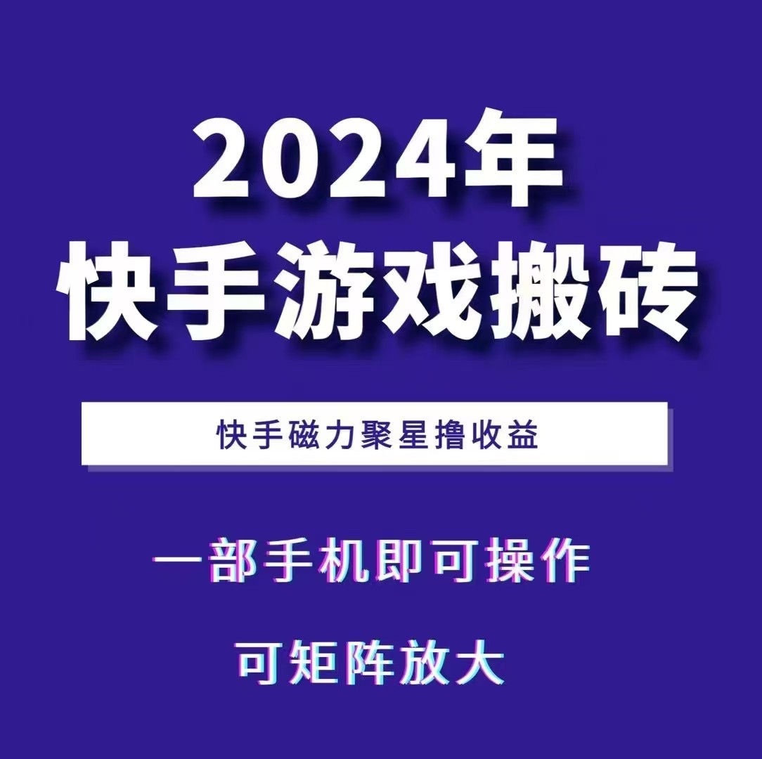 2024快手游戏搬砖 一部手机，快手磁力聚星撸收益，可矩阵操作-89网创